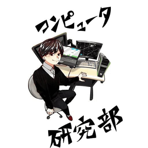 コンピュータ研究部